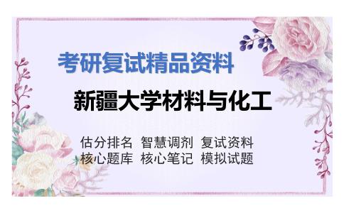 新疆大学材料与化工考研复试资料