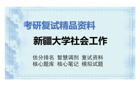 新疆大学社会工作考研复试资料