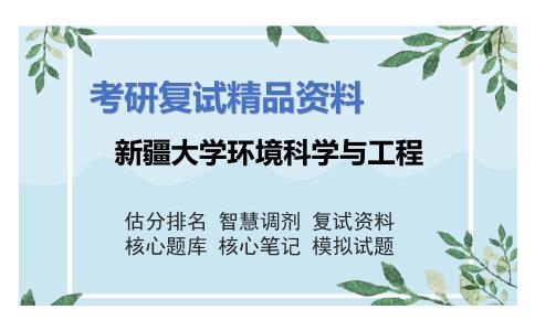 新疆大学环境科学与工程考研复试资料