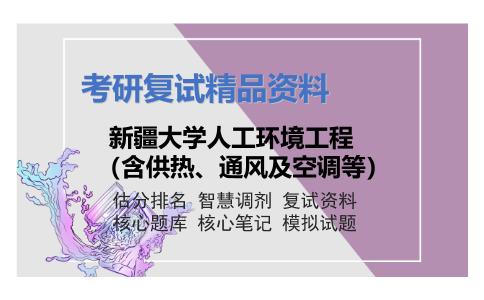 新疆大学人工环境工程（含供热、通风及空调等）考研复试资料