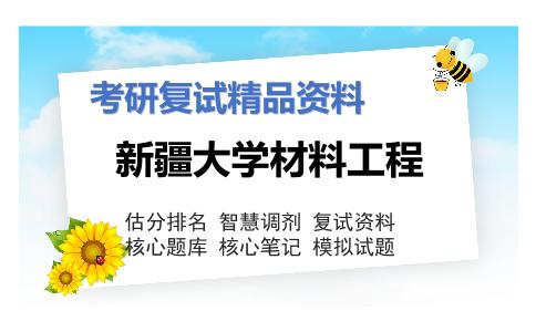 新疆大学材料工程考研复试资料