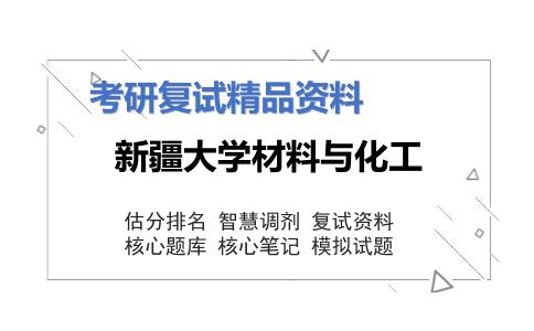 新疆大学材料与化工考研复试资料