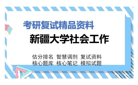 新疆大学社会工作考研复试资料