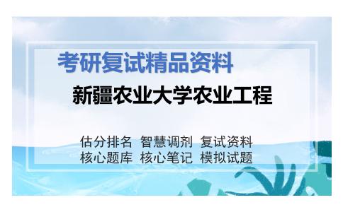 新疆农业大学农业工程考研复试资料