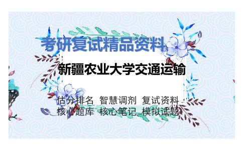 新疆农业大学交通运输考研复试资料