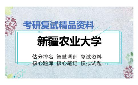 新疆农业大学考研复试资料