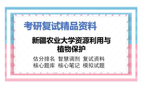 新疆农业大学资源利用与植物保护考研复试资料