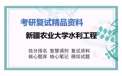 新疆农业大学水利工程考研复试资料