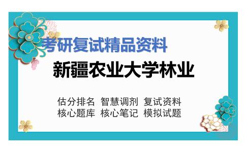 新疆农业大学林业考研复试资料