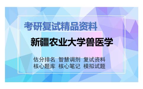 2025年新疆农业大学兽医学《兽医传染病学》考研复试精品资料