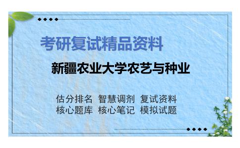 新疆农业大学农艺与种业考研复试资料