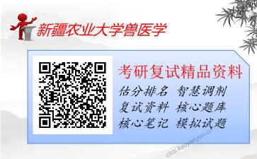 新疆农业大学兽医学考研复试资料