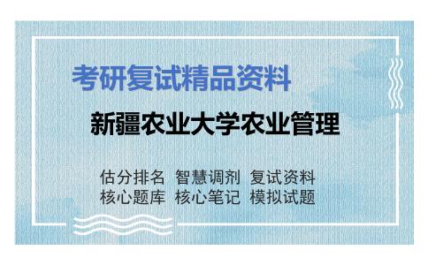 新疆农业大学农业管理考研复试资料