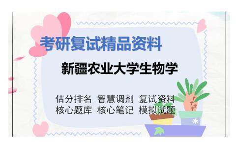 新疆农业大学生物学考研复试资料