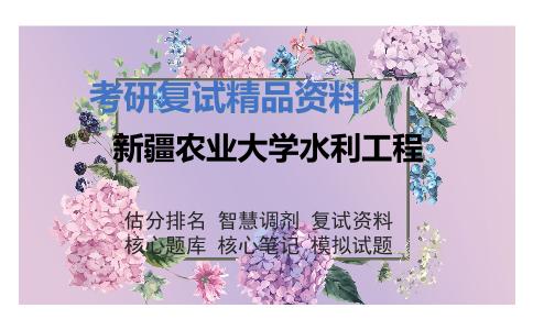 新疆农业大学水利工程考研复试资料