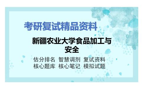 新疆农业大学食品加工与安全考研复试资料