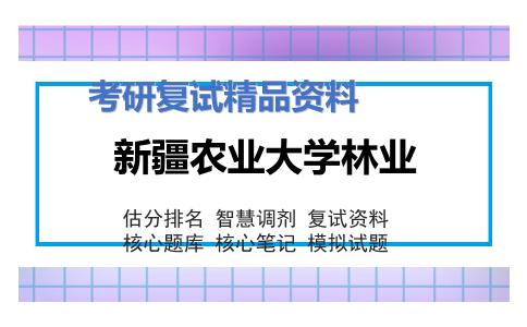 2025年新疆农业大学林业《林业生态工程》考研复试精品资料