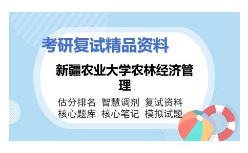 新疆农业大学农林经济管理考研复试资料