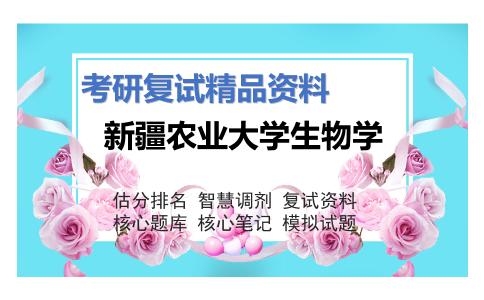 新疆农业大学生物学考研复试资料