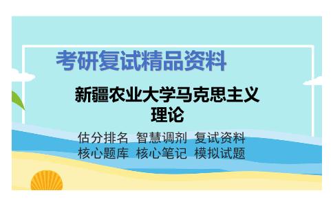 新疆农业大学马克思主义理论考研复试资料