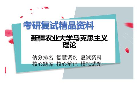 新疆农业大学马克思主义理论考研复试资料