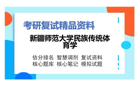 新疆师范大学民族传统体育学考研复试资料