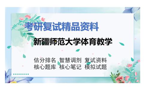 新疆师范大学体育教学考研复试资料