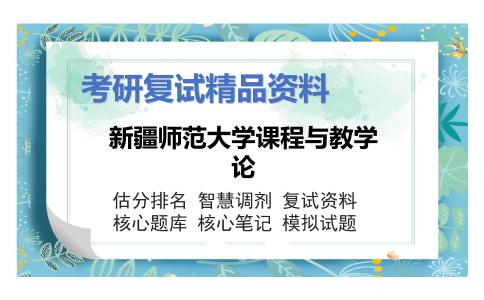 新疆师范大学课程与教学论考研复试资料