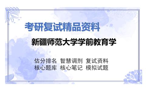 新疆师范大学学前教育学考研复试资料