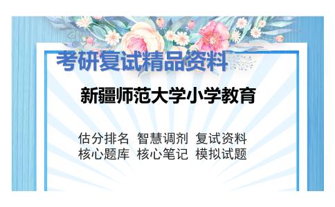 新疆师范大学小学教育考研复试资料