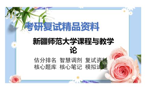 新疆师范大学课程与教学论考研复试资料