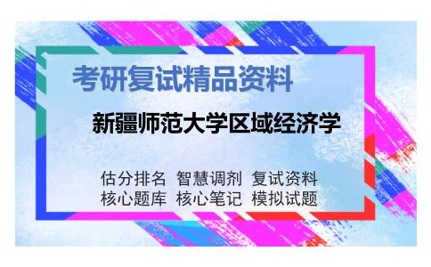 新疆师范大学区域经济学考研复试资料