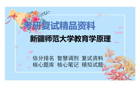 新疆师范大学教育学原理考研复试资料