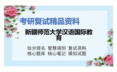 新疆师范大学汉语国际教育考研复试资料