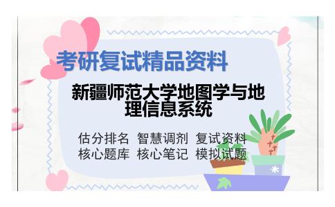 新疆师范大学地图学与地理信息系统考研复试资料