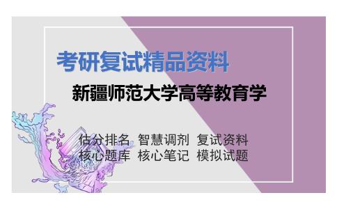 新疆师范大学高等教育学考研复试资料