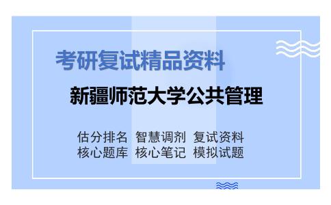 新疆师范大学公共管理考研复试资料