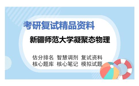 新疆师范大学凝聚态物理考研复试资料