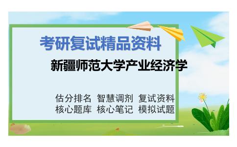 新疆师范大学产业经济学考研复试资料