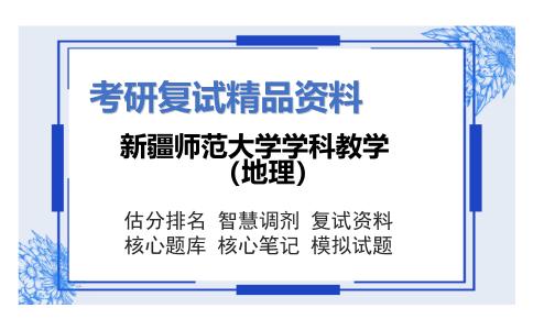 新疆师范大学学科教学（地理）考研复试资料