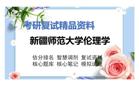 新疆师范大学伦理学考研复试资料