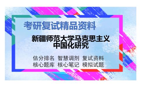 新疆师范大学马克思主义中国化研究考研复试资料