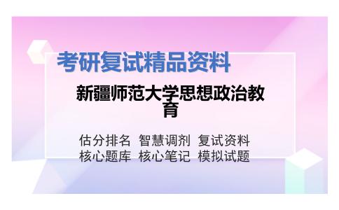 新疆师范大学思想政治教育考研复试资料