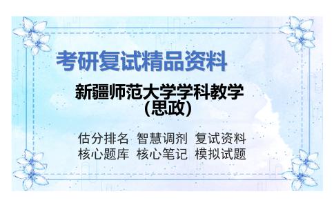 2025年新疆师范大学学科教学（思政）《马克思主义政治经济学概论（加试）》考研复试精品资料