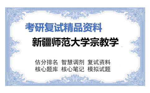 新疆师范大学宗教学考研复试资料