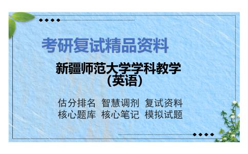 新疆师范大学学科教学（英语）考研复试资料