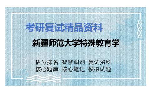 新疆师范大学特殊教育学考研复试资料