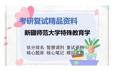 新疆师范大学特殊教育学考研复试资料