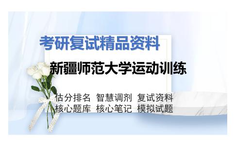 2025年新疆师范大学运动训练《体育科学研究方法（加试）》考研复试精品资料