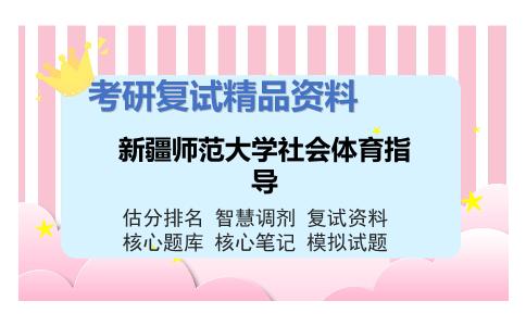 新疆师范大学社会体育指导考研复试资料